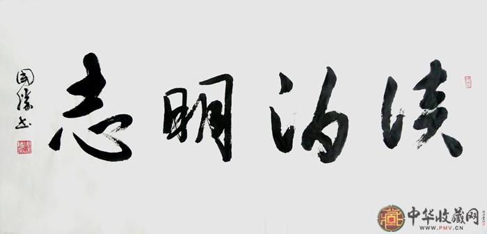 周國(guó)勝三尺橫幅書(shū)法作品《淡泊明志》