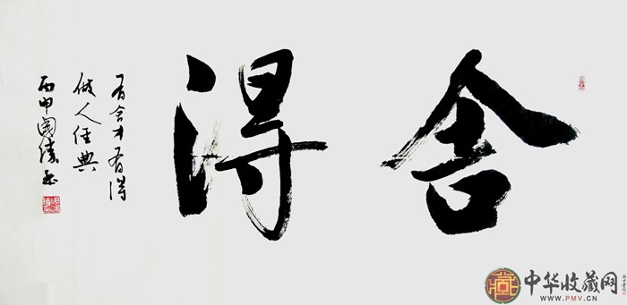 周國(guó)勝三尺橫幅書(shū)法作品《舍得》