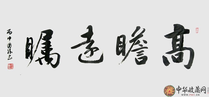 周國(guó)勝三尺橫幅書(shū)法作品《高瞻遠(yuǎn)矚》