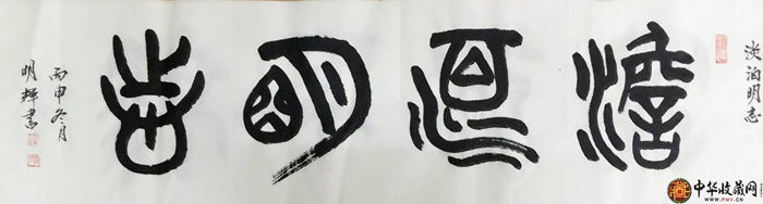 李明輝四尺對開書法作品《淡泊明志》