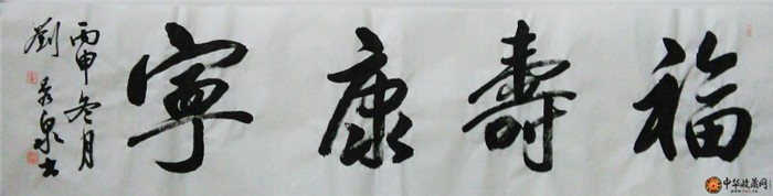劉秀泉四尺對開書法作品《福壽康寧》