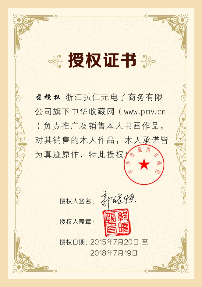 畫家郭曉恒簽約中華收藏網(wǎng)